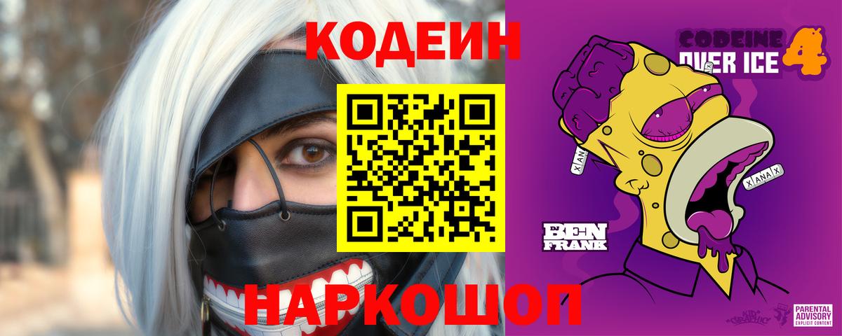 Кодеин Purple Drank Шадринск